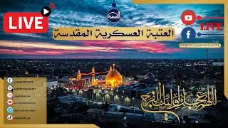 البث المباشر| تلاوةُ آياتٍ من القرآن الكريم ورفعُ أذانِ العشاءين من صحن الإمامين العسكريين (ع).