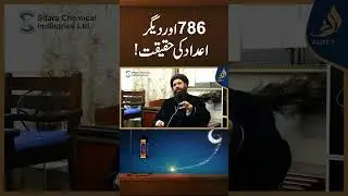786 اور دیگر اعداد و شمار کی حقیقت !  | Ubqari |   Alief Tv