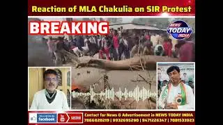 🔴 Reaction of MLA Minhajul Arfin Azad about the protest against SIR in Chakulia | চাকুলিয়া