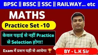 || MATHS || PRACTICE SET -10 || #BPSC #BPSCAEDO #SSC #RAILWAY #ssc #sscgd #maths #bssc #ntpc #live