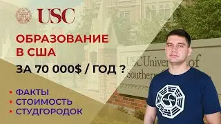 ВЫСШЕЕ ОБРАЗОВАНИЕ В США: USC - УНИВЕРСИТЕТ ЮЖНОЙ КАЛИФОРНИИ