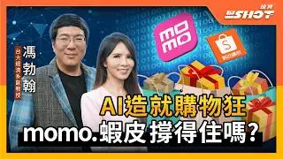 【AI EP16】AI造就購物狂，momo.蝦皮撐得住嗎?｜投資聊一SHOT ft.#馮勃翰 20260115完整版@vlmoney 