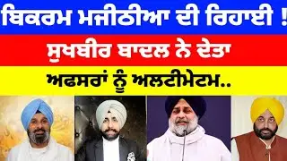 Bikram Majithia ਦੀ ਰਿਹਾਈ ! Sukhbir Badal ਨੇ ਦੇਤਾ ਅਫਸਰਾਂ ਨੂੰ ਅਲਟੀਮੇਟਮ..#sukhbirbadal #majithia 