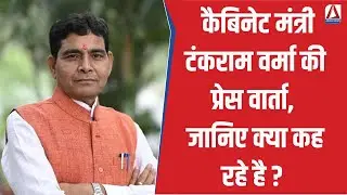 Raipur Live : कैबिनेट मंत्री Tank Ram Verma की प्रेस वार्ता, जानिए क्या कह रहे है ? CG Politics