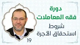 19- دورة فقه المعاملات - د. محمد أيمن الجمّال - شروط استحقاق الأجرة - مؤسسة زيد بن ثابت الأهلية