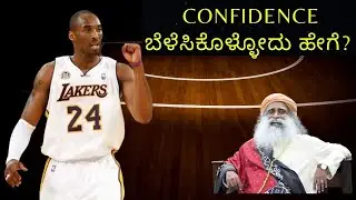 Confidence ಬರಲು ಈ ಒಂದೇ ಒಂದು ಸೀಕ್ರೆಟ್ ಸಾಕು! How to Build Self Confidence | Success | Quotations
