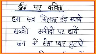 ईद पर कविता/poem on Eid ul fitr in hindi/kavita/poem