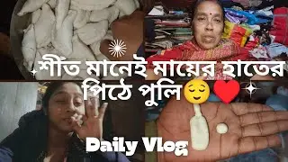 শীত মানেই তো মায়ের হাতের পিঠে পুলি😌♥️