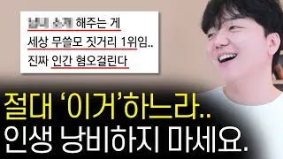 살면서 '굳이' 안 해도 되는 짓거리..