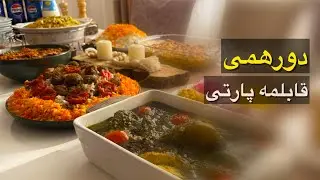 قابلمه‌پارتی؛ دورهمی‌ای که خونه‌مونو پر از خنده کرد