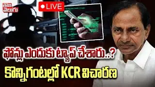 KCR To SIT Inquiry | Phone Tapping | LIVE🔴:ఫోన్లు ఎందుకు ట్యాప్ చేశారు..? కొన్నిగంటల్లో KCR విచారణ