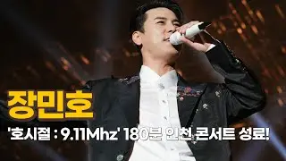 장민호, '호시절 : 9.11Mhz' 180분 인천 콘서트 성료!