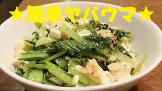 【小松菜豆腐炒め】作り方★ガチリピ間違い無し！