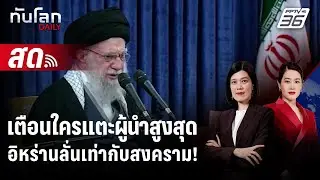 🔴 Live ทันโลก DAILY | อิหร่านเตือนโจมตีผู้นำสูงสุดเท่ากับประกาศสงคราม | 19 ม.ค.69