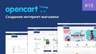 Создание интернет-магазина на Opencart. Урок 18. Верстка страницы Товара