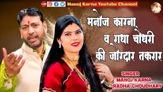 मनोज कारना व राधा चौधरी की जोरदार तकरार~भीड़ हुई बेकाबू  Sanger~Manoj Karna & Radha Choudhary