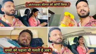 Vlog - बच्चे को पढ़ाना या लखनीत व्लॉग्स को कॉपी किया??  | Sachin Manisha