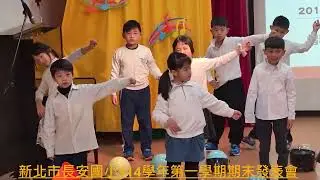 新北市長安國小 114 學年度第一學期期末學習成果發表會-201 動物狂想曲 Bar Bar Bar