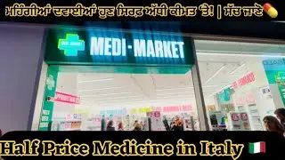 ਮਹਿੰਗੀਆਂ ਦਵਾਈਆਂ 💊ਹੁਣ ਸਸਤੀਆਂ | Half Price Medicine in Italy 🇮🇹 