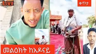 አስቸኳይ መልዕክት ከአዶናይ ቀጥታ ከልጅቷ እንድደርስ የሁላችንም አስተዋፅኦ እናድርግ Let's all contribute to ensuring that an urgen