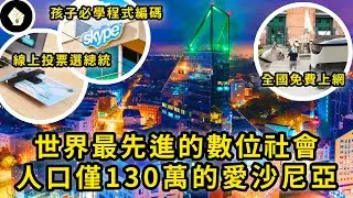 蘇聯後獨立國，愛沙尼亞如何發展成先進科技都會，被稱為「波羅的海之虎」？
