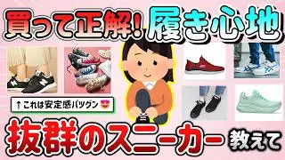 【有益スレ】買ってヘビロテ中！履き心地抜群だったスニーカー教えて！【ガルちゃんGirlschannelまとめ】
