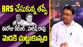 BRS పాపం పండింది Ex MLC Kapilavai Dileep Kumar On BRS Party | KTR SIT | YOYO TV Channel