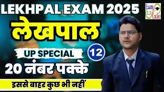 UP Lekhpal || UP SPECIAL CLASS | उत्तर प्रदेश की नदियाँ  | Lekhpal Bharti 2025 | Free Online Classes