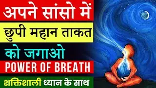 साँस और चेतना का संबंध समझो | Unleash the power of Breath | Peeyush Prabhat