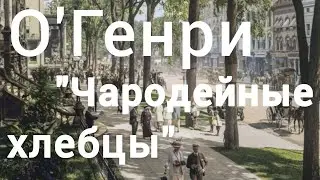 О'Генри 