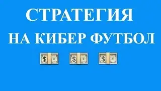 Стратегия на кибер футбол  Стратегия на FIFA 1XBET