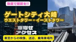 ゲートシティ大崎・ウェストタワー【車寄せ】イーストタワー【車寄せ】アクセス情報です