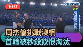 [Trending News] Jay Chou attempts Australian Open Grand Slam with one point, suffers heartbreakin...