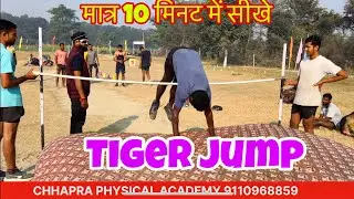 मात्र 10 मिनट में सीखें Tiger 🐅 Jump 🔥✅#chhapra_physical_academy#short#running#1600m#army 🔥🔥🔥🔥