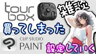 【お絵描き・雑談配信】tourbox light。この時間から&hellip;開封！