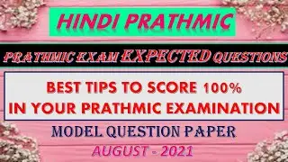 PRATHMIC MODEL QUESTION PAPER | प्राथमिक | EXPECTED QUESTIONS | AUGUST - 2021