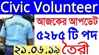 Civic volunteer Recent update 2019 | CV | westbengal Civic To Detective Department(My Smart Suggest)