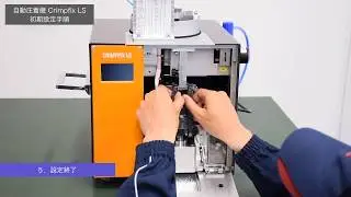 自動圧着機　Crimpfix LS 初期設定について