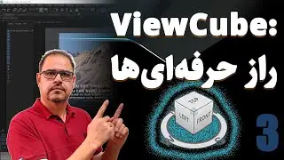 راهنمای جامع کار با Viewport، Grid و ViewCube در 3ds Max _ آموزش سوم