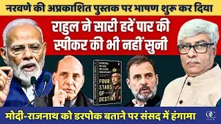 राहुल ने सारी हदें पार की । संसद में चीनी टैंकों का जिक्र कर मोदी राजनाथ को डरपोक बताया । Omkar C