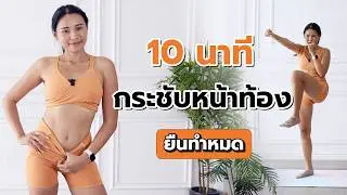 10 минут, чтобы подтянуть живот, делайте это стоя l Fit Kab Dao