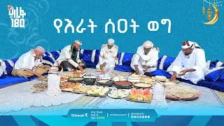 የእራት ሰዐት ወግ || ዓረፋ 180 || በሀላባ ልዩ የበዓል ፕሮግራም || ሚንበር ቲቪ || Minber TV