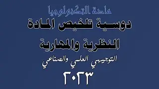 التوجيهي العلمي والصناعي - دوسية تلخيص مادة التكنولوجيا (النظرية والمهارية ) للعام 2023