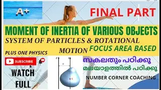 MOMENT OF INERTIA OF PARTICLES|ROTATIONAL MOTION|PLUS ONE PHYSICS|FOCUS AREA |മലയാളത്തിൽ|FINAL PART