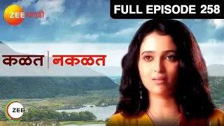 Kalat Nakalat | Marathi TV Serial | Full - 258 | Sunil Barve, Rujuta Deshmukh, Subodh Bhave