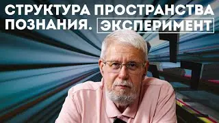 The Structure of the Space of Knowledge. An Experiment. Sergey Pereslegin