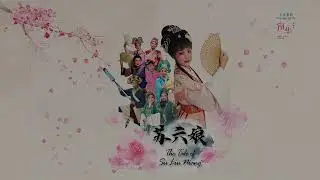 苏六娘 The Tale of Su Liu Niang @ 茨园民众俱乐部 Ciyuan CC