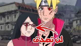 سارادا تفقد الشارينغان !! أفضل 50 حقيقة صادمة لا تعرفها عن بوروتو و سارادا