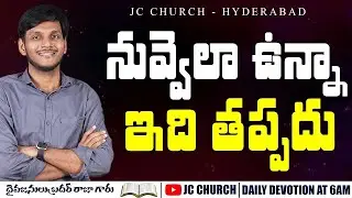 JC Church #dailydevotion | Brother Raja Messages #teluguchristianmessages #jcChurch #jesusmessages