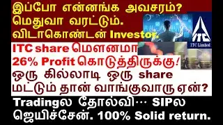 ITC share 26% profit கண்டுக்கவே மாட்டீங்க! acc share, deepak nitrite share, tejas networks share